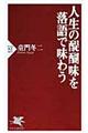 人生の醍醐味を落語で味わう