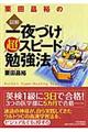 栗田昌裕の〈図解〉「一夜づけ」超スピード勉強法