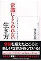 常識にとらわれない生き方