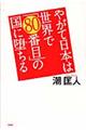 やがて日本は世界で「８０番目」の国に堕ちる