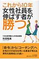 これから１０年・女性社員を伸ばす者が勝つ