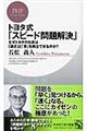 トヨタ式「スピード問題解決」