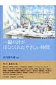 一編の詩がぼくにくれたやさしい時間