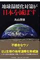 地球温暖化対策が日本を滅ぼす