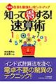 知って得する！速算術　新装版