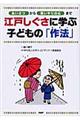 江戸しぐさに学ぶ子どもの「作法」