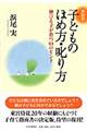 子どものほめ方・叱り方　新装版