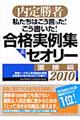 私たちはこう言った！こう書いた！合格実例集＆セオリー　２０１０　面接編