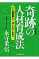 奇跡の人材育成法　新装版