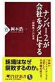 ナンバー２が会社をダメにする