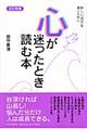 心が迷ったとき読む本　改訂新版