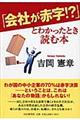 「会社が赤字！？」とわかったとき読む本