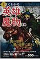 「図解」よくわかる「英雄と魔物」事典