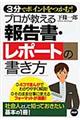 プロが教える報告書・レポートの書き方