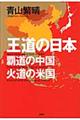 王道の日本、覇道の中国、火道の米国