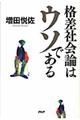 格差社会論はウソである