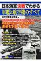 日本海軍決戦でわかる軍艦と航空機のすべて