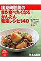 検見崎聡美のまた食べたくなるかんたん和風レシピ１４０