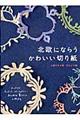 北欧にならうかわいい切り紙