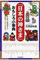 「日本の神さま」おもしろ小事典