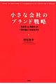 小さな会社のブランド戦略