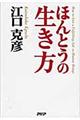 ほんとうの生き方