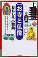 「お寺と仏像」おもしろ小事典