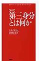 〈新訳〉第三身分とは何か