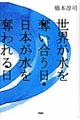 世界が水を奪い合う日・日本が水を奪われる日