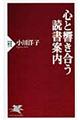 心と響き合う読書案内