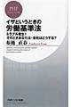 イザというときの労働基準法