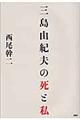 三島由紀夫の死と私