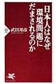 日本人はなぜ環境問題にだまされるのか