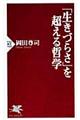 「生きづらさ」を超える哲学