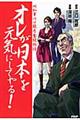 オレが日本を元気にしてやる！