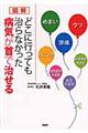 図解どこに行っても治らなかった病気が首で治せる