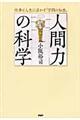 「人間力」の科学