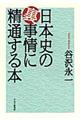 日本史の裏事情に精通する本