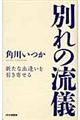 別れの流儀