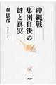 沖縄戦「集団自決」の謎と真実