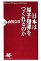 日本は原子爆弾をつくれるのか