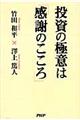 投資の極意は「感謝のこころ」