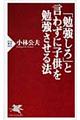 「勉強しろ」と言わずに子供を勉強させる法