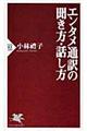 エンタメ通訳の聞き方・話し方