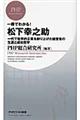 一冊でわかる！松下幸之助