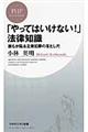 「やってはいけない！」法律知識