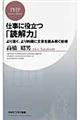 仕事に役立つ「読解力」