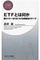 ＥＴＦとは何か