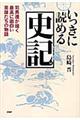 いっきに読める史記