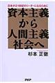 資本主義から人間主義社会へ